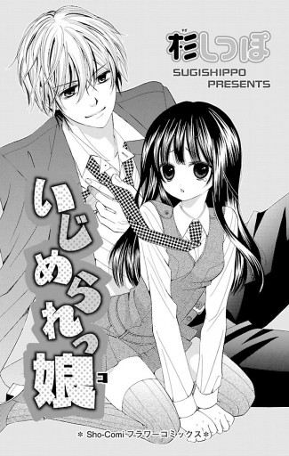 いじめられっ娘 1 杉しっぽ 漫画 無料試し読みなら 電子書籍ストア ブックライブ いじめられっ娘 1 杉しっぽ 漫画 無料試し読みなら 電子書籍ストア ブックライブ
