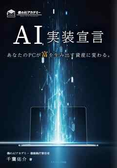 ＡＩ実装宣言　あなたのPCが富を生み出す資産に変わる。
