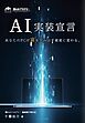 ＡＩ実装宣言　あなたのPCが富を生み出す資産に変わる。