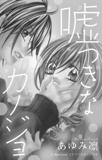 嘘つきなカノジョ 1 あゆみ凛 漫画 無料試し読みなら 電子書籍ストア ブックライブ 嘘つきなカノジョ 1 あゆみ凛 漫画 無料試し読みなら 電子書籍ストア ブックライブ