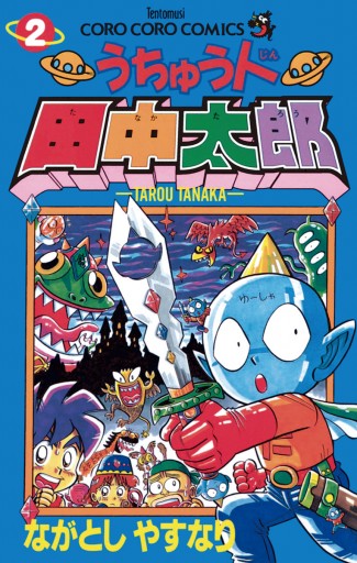 うちゅう人田中太郎 2 ながとしやすなり 漫画 無料試し読みなら 電子書籍ストア ブックライブ