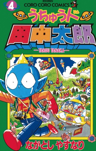 うちゅう人田中太郎 4 ながとしやすなり 漫画 無料試し読みなら 電子書籍ストア ブックライブ うちゅう人田中太郎 4 ながとしやすなり 漫画 無料試し読みなら 電子書籍ストア ブックライブ
