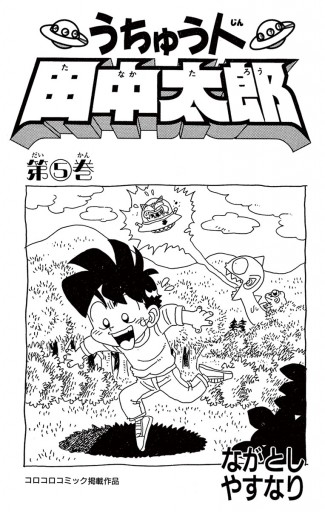 うちゅう人田中太郎 5 ながとしやすなり 漫画 無料試し読みなら 電子書籍ストア ブックライブ