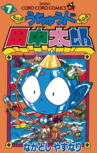 うちゅう人田中太郎 7 ながとしやすなり 漫画 無料試し読みなら 電子書籍ストア ブックライブ