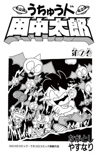 うちゅう人田中太郎 7 ながとしやすなり 漫画 無料試し読みなら 電子書籍ストア ブックライブ