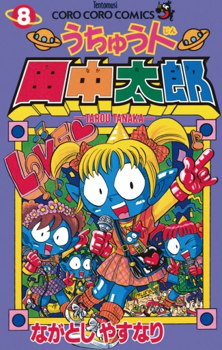うちゅう人田中太郎 8 漫画 無料試し読みなら 電子書籍ストア ブックライブ