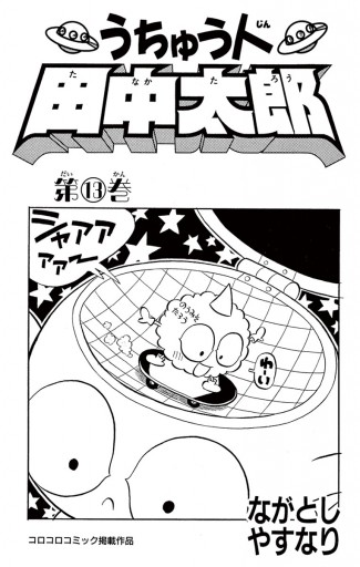 うちゅう人田中太郎 13 ながとしやすなり 漫画 無料試し読みなら 電子書籍ストア ブックライブ うちゅう人田中太郎 13 ながとしやすなり 漫画 無料試し読みなら 電子書籍ストア ブックライブ