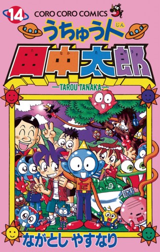 うちゅう人田中太郎 14 最新刊 ながとしやすなり 漫画 無料試し読みなら 電子書籍ストア ブックライブ