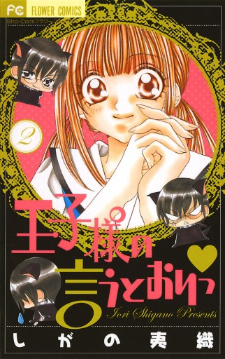 王子様の言うとおりっ 2 最新刊 漫画 無料試し読みなら 電子書籍ストア ブックライブ