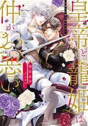 【期間限定　無料お試し版】皇帝と寵姫は仲がお悪い