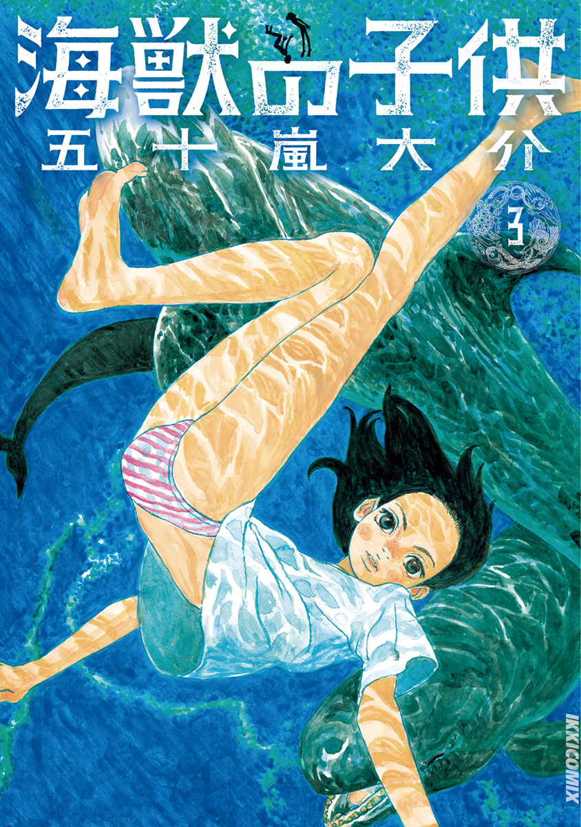 海獣の子供 3 - 五十嵐大介 - 漫画・ラノベ（小説）・無料試し読みなら