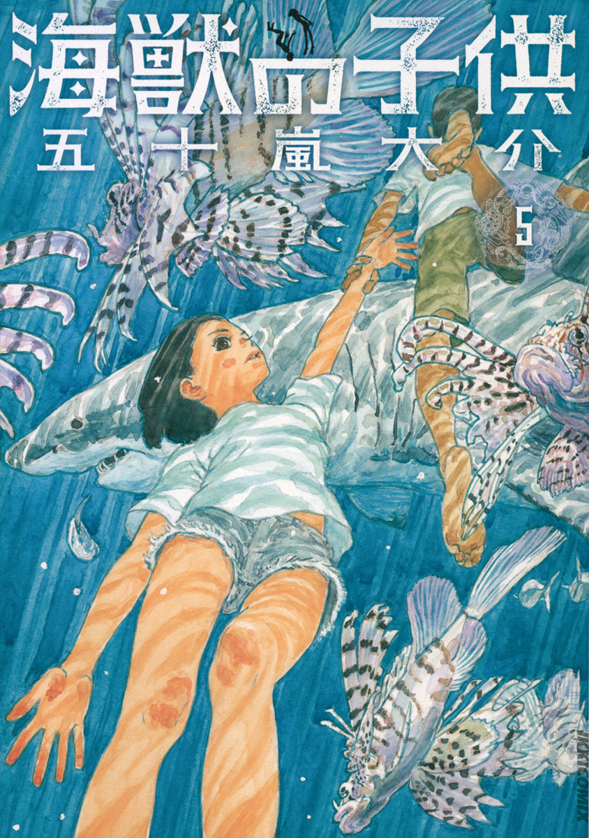 海獣の子供 5 最新刊 漫画 無料試し読みなら 電子書籍ストア ブックライブ