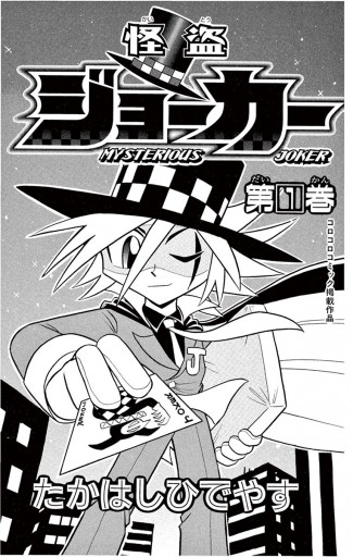 怪盗ジョーカー 1 漫画 無料試し読みなら 電子書籍ストア ブックライブ 怪盗ジョーカー 1 漫画 無料試し読みなら 電子書籍ストア ブックライブ