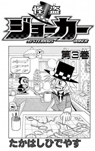 怪盗ジョーカー 3 漫画 無料試し読みなら 電子書籍ストア ブックライブ 怪盗ジョーカー 3 漫画 無料試し読みなら 電子書籍ストア ブックライブ