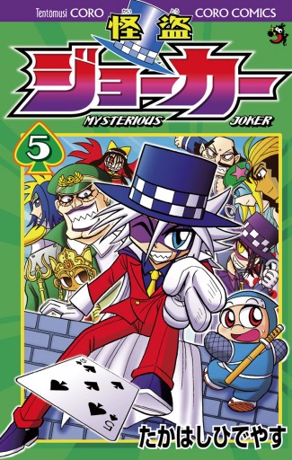 怪盗ジョーカー 5 漫画 無料試し読みなら 電子書籍ストア ブックライブ