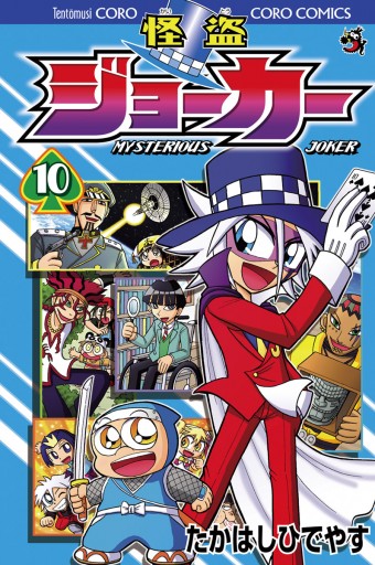 怪盗ジョーカー 10 漫画 無料試し読みなら 電子書籍ストア ブックライブ 怪盗ジョーカー 10 漫画 無料試し読みなら 電子書籍ストア ブックライブ