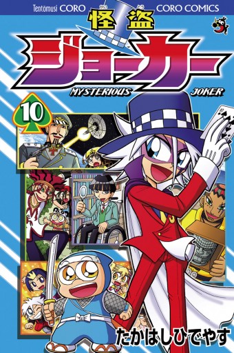 怪盗ジョーカー 10 漫画 無料試し読みなら 電子書籍ストア ブックライブ