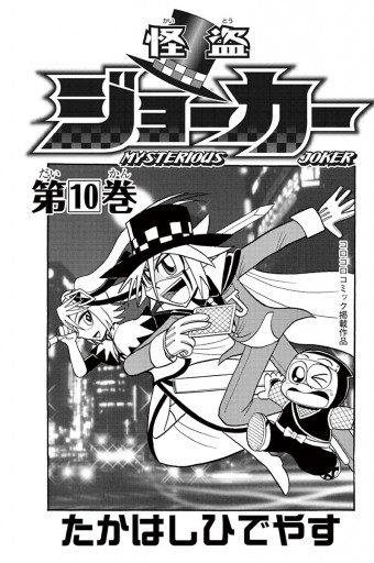 怪盗ジョーカー 10 漫画 無料試し読みなら 電子書籍ストア ブックライブ