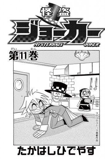 怪盗ジョーカー 11 - たかはしひでやす - 漫画・ラノベ（小説）・無料