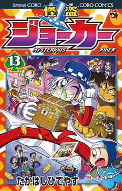 怪盗ジョーカー 13 漫画 無料試し読みなら 電子書籍ストア ブックライブ