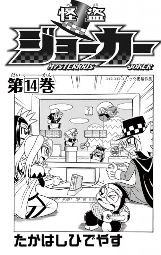 怪盗ジョーカー 14 漫画 無料試し読みなら 電子書籍ストア ブックライブ 怪盗ジョーカー 14 漫画 無料試し読みなら 電子書籍ストア ブックライブ