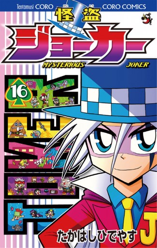 怪盗ジョーカー 全26巻 怪盗少年ジョーカーズ おまけ - 全巻セット