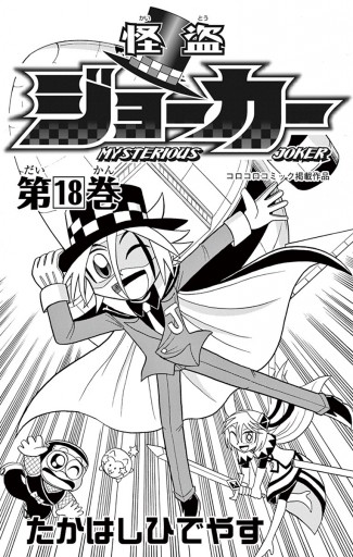 怪盗ジョーカー 18 漫画 無料試し読みなら 電子書籍ストア ブックライブ 怪盗ジョーカー 18 漫画 無料試し読みなら 電子書籍ストア ブックライブ