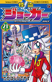 怪盗ジョーカー 26 最新刊 漫画無料試し読みならブッコミ