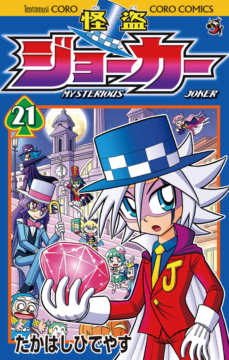 怪盗 ジョーカー 漫画