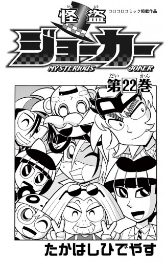 怪盗ジョーカー 22 漫画 無料試し読みなら 電子書籍ストア ブックライブ 怪盗ジョーカー 22 漫画 無料試し読みなら 電子書籍ストア ブックライブ