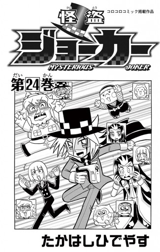 怪盗ジョーカー ２４ 漫画 無料試し読みなら 電子書籍ストア ブックライブ