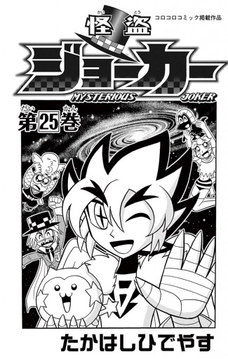 怪盗ジョーカー 25 たかはしひでやす 漫画 無料試し読みなら 電子書籍ストア ブックライブ 怪盗ジョーカー 25 たかはしひでやす 漫画 無料試し読みなら 電子書籍ストア ブックライブ