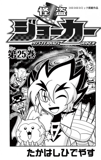 怪盗ジョーカー ２５ たかはしひでやす 漫画 無料試し読みなら 電子書籍ストア ブックライブ