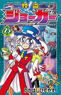 感想 ネタバレ 怪盗ジョーカー ２５のレビュー 漫画 無料試し読みなら 電子書籍ストア ブックライブ