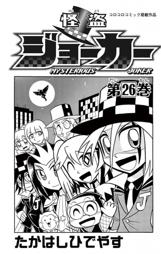 怪盗ジョーカー 26（最新刊） - たかはしひでやす - 少年マンガ・無料 