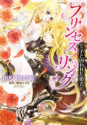 【期間限定　無料お試し版】プリンセス・リング