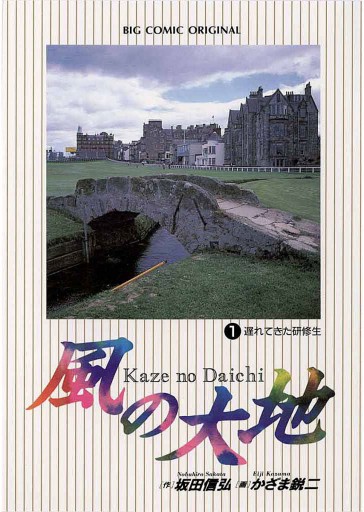 風の大地 1 漫画 無料試し読みなら 電子書籍ストア ブックライブ