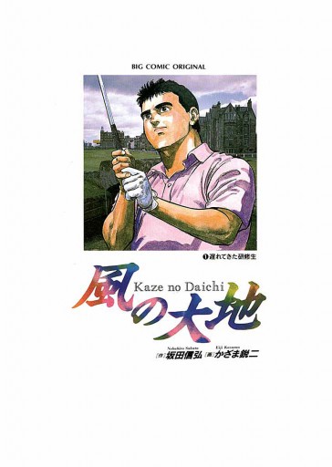 風の大地 1 坂田信弘 かざま鋭二 漫画 無料試し読みなら 電子書籍ストア ブックライブ