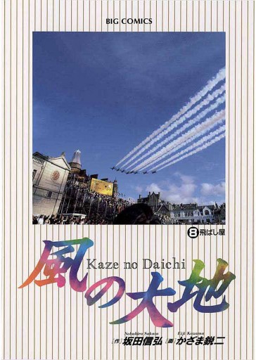 風の大地 8 - 坂田信弘/かざま鋭二 - 青年マンガ・無料試し読みなら ...