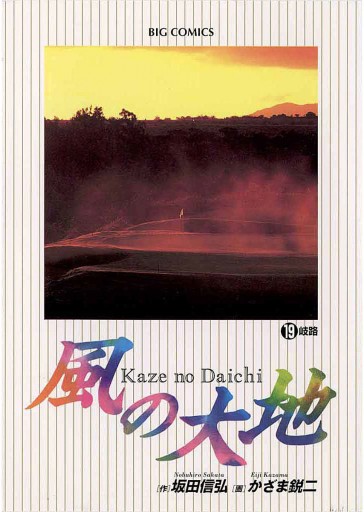 風の大地 19 - 坂田信弘/かざま鋭二 - 漫画・無料試し読みなら、電子