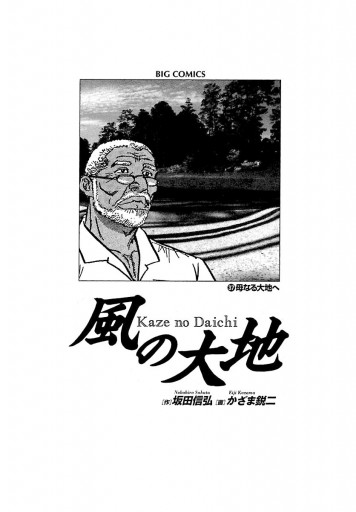 風の大地 37 漫画 無料試し読みなら 電子書籍ストア ブックライブ
