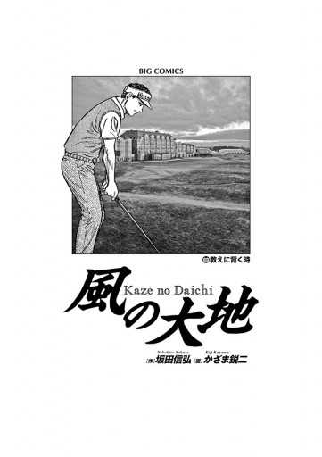 風の大地 ６９ 漫画 無料試し読みなら 電子書籍ストア ブックライブ