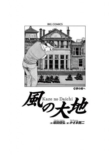 風の大地 76 坂田信弘 かざま鋭二 漫画 無料試し読みなら 電子書籍ストア ブックライブ