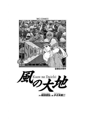 風の大地 77 漫画 無料試し読みなら 電子書籍ストア ブックライブ