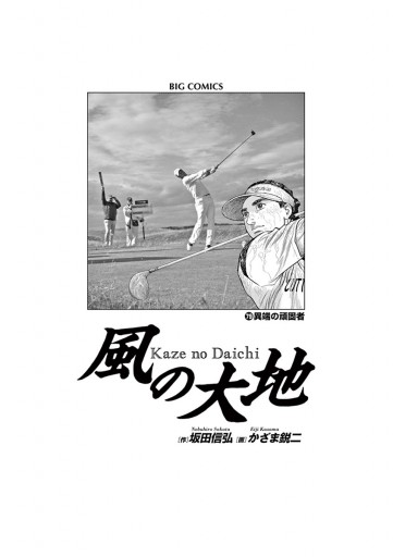 風の大地 79 坂田信弘 かざま鋭二 漫画 無料試し読みなら 電子書籍ストア ブックライブ