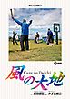風の大地 80
