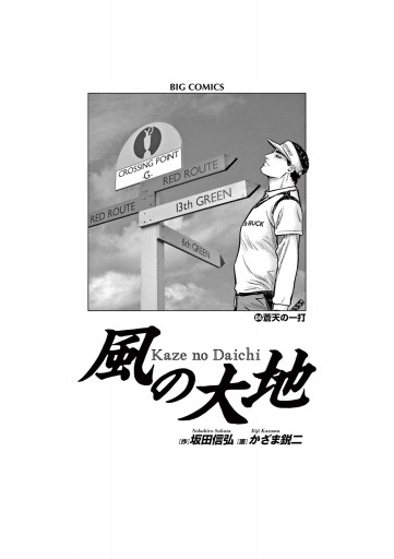 風の大地 84（最新刊） - 坂田信弘/かざま鋭二 - 青年マンガ・無料試し 