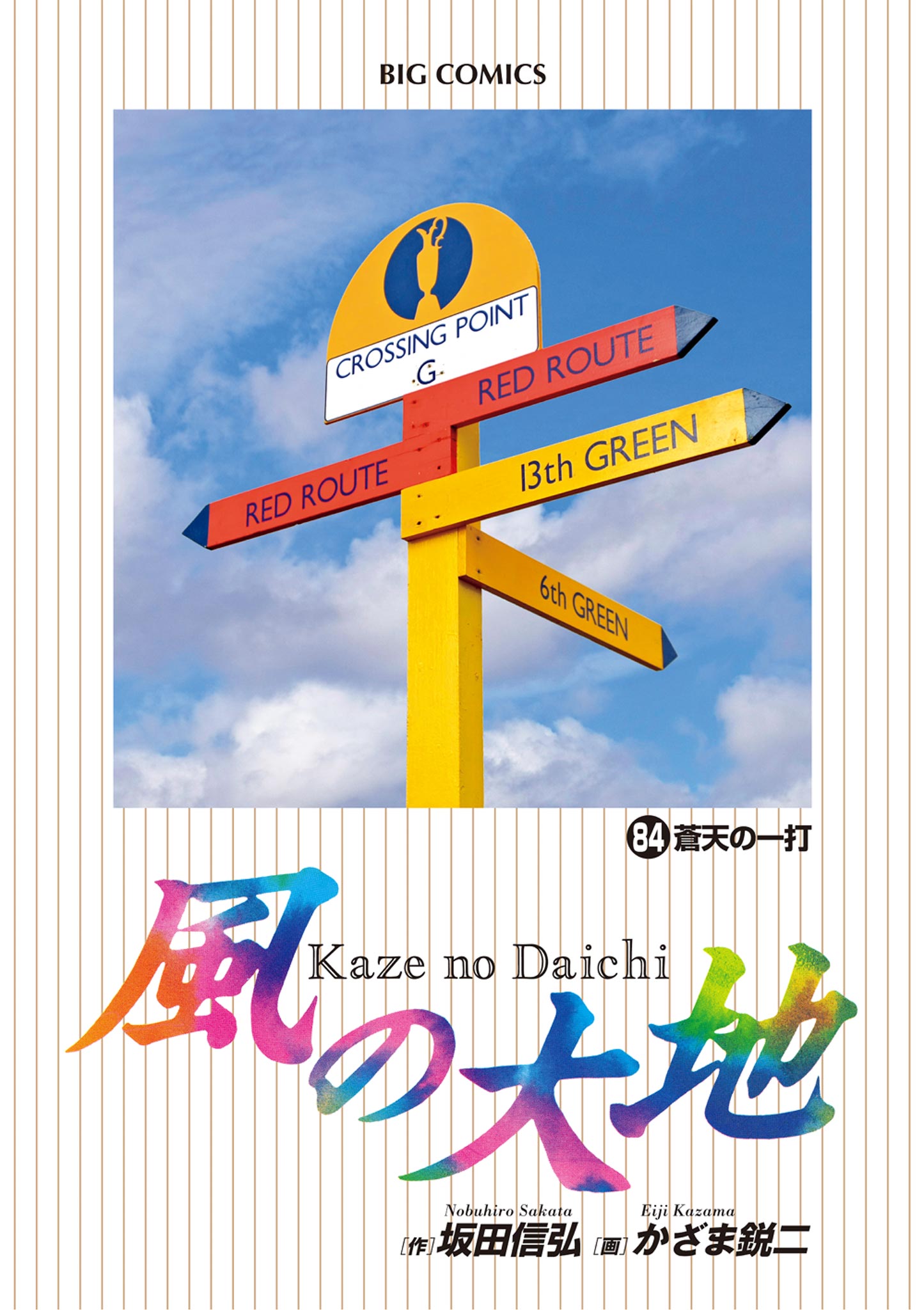 フルオーダー 坂田信弘 かざま鋭二『風の大地』1-84巻『大地の子