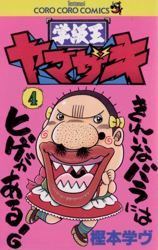 学級王ヤマザキ 4 樫本学ヴ 漫画 無料試し読みなら 電子書籍ストア ブックライブ