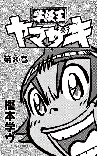 学級王ヤマザキ 8 樫本学ヴ 漫画 無料試し読みなら 電子書籍ストア ブックライブ